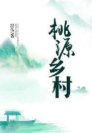 桃源乡村